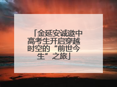 金延安诚邀中高考生开启穿越时空的“前世今生”之旅