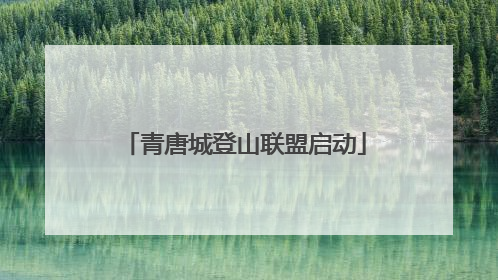 青唐城登山联盟启动