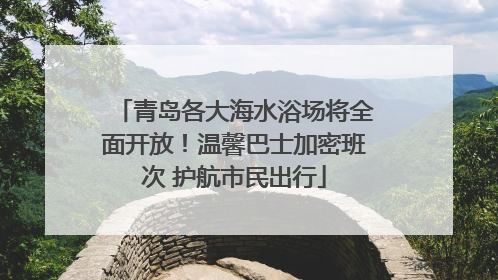 青岛各大海水浴场将全面开放！温馨巴士加密班次 护航市民出行