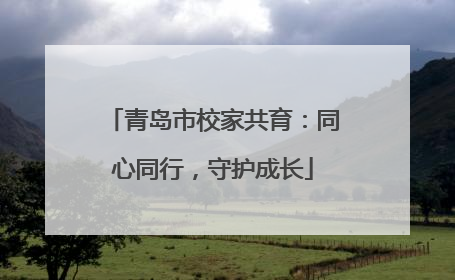 青岛市校家共育：同心同行，守护成长