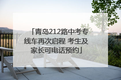 青岛212路中考专线车再次启程 考生及家长可电话预约