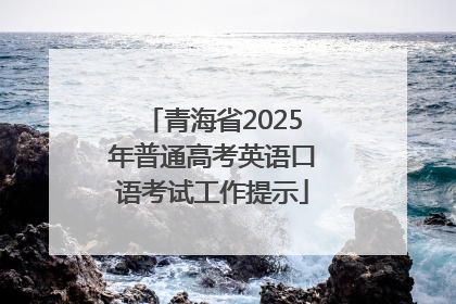 青海省2025年普通高考英语口语考试工作提示