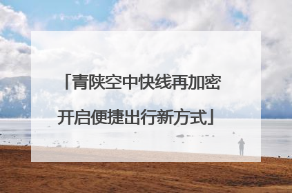 青陕空中快线再加密 开启便捷出行新方式