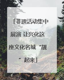 非遗活动集中展演 让兴化这座文化名城“靓”起来