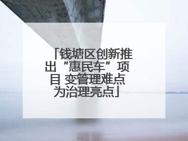 钱塘区创新推出“惠民车”项目 变管理难点为治理亮点