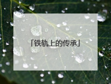 铁轨上的传承