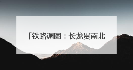 铁路调图：长龙贯南北 青城连广陵(图)