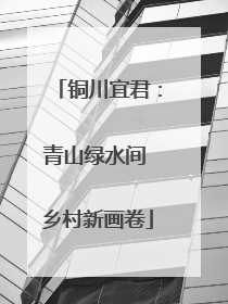 铜川宜君：青山绿水间 乡村新画卷