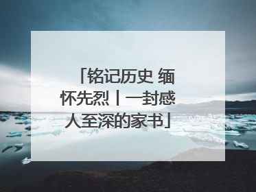 铭记历史 缅怀先烈丨一封感人至深的家书