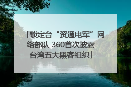 锁定台“资通电军”网络部队 360首次披露台湾五大黑客组织