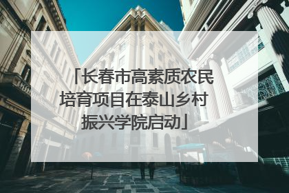 长春市高素质农民培育项目在泰山乡村振兴学院启动
