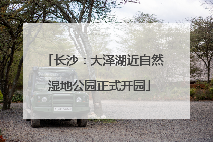 长沙：大泽湖近自然湿地公园正式开园