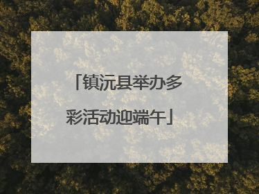镇沅县举办多彩活动迎端午