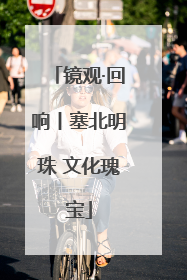 镜观·回响丨塞北明珠 文化瑰宝