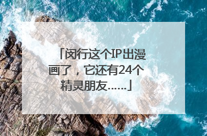 闵行这个IP出漫画了，它还有24个精灵朋友……