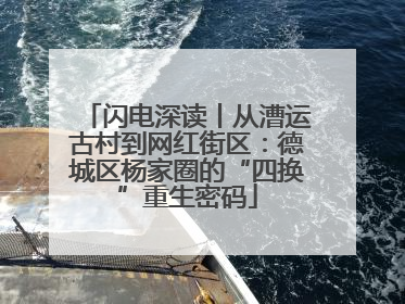 闪电深读丨从漕运古村到网红街区：德城区杨家圈的“四换”重生密码
