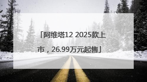阿维塔12 2025款上市，26.99万元起售