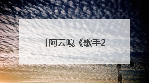 阿云嘎《歌手2025》首轮揭榜 用《余温》传达初心与热爱