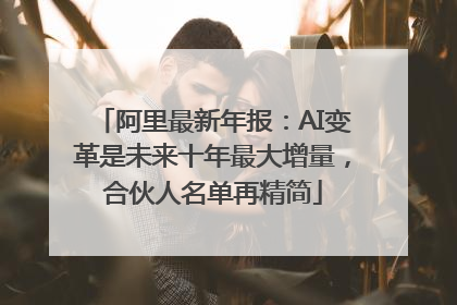 阿里最新年报：AI变革是未来十年最大增量，合伙人名单再精简