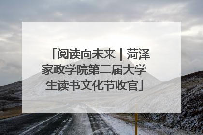 阅读向未来｜菏泽家政学院第二届大学生读书文化节收官