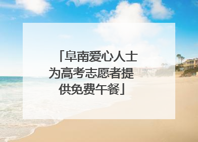 阜南爱心人士为高考志愿者提供免费午餐