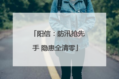 阳信：防汛抢先手 隐患全清零
