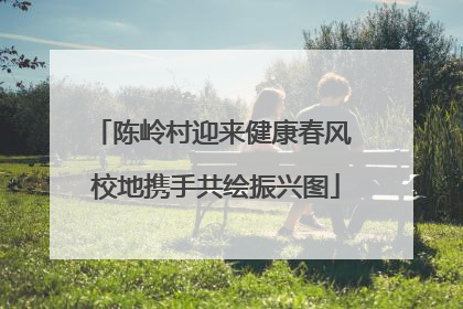 陈岭村迎来健康春风 校地携手共绘振兴图