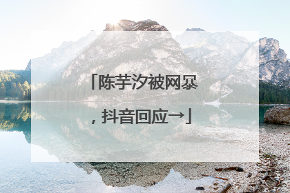 陈芋汐被网暴,抖音回应→