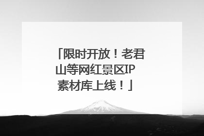 限时开放！老君山等网红景区IP素材库上线！