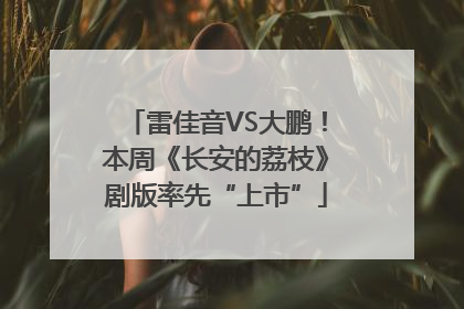 雷佳音VS大鹏！本周《长安的荔枝》剧版率先“上市”