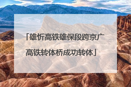 雄忻高铁雄保段跨京广高铁转体桥成功转体