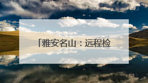 雅安名山：远程检察听证 办理一起行刑反向衔接案