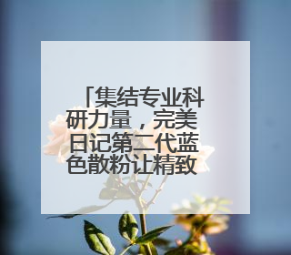 集结专业科研力量，完美日记第二代蓝色散粉让精致妆容24H在线