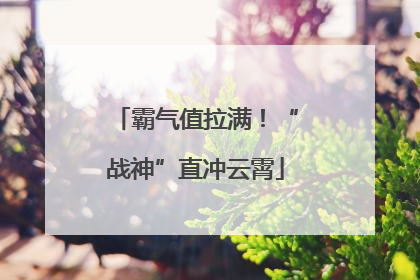 霸气值拉满！“战神”直冲云霄