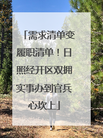 需求清单变履职清单！日照经开区双拥实事办到官兵心坎上
