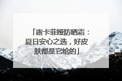 露卡菲娅防晒霜：夏日安心之选，好皮肤都是它给的