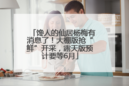 馋人的仙居杨梅有消息了！大棚版抢“鲜”开采，露天版预计要等6月