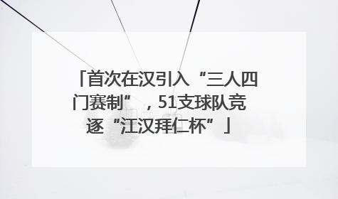 首次在汉引入“三人四门赛制”，51支球队竞逐“江汉拜仁杯”