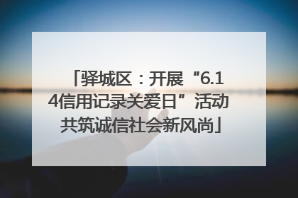 驿城区：开展“6.14信用记录关爱日”活动 共筑诚信社会新风尚
