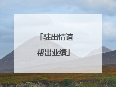 驻出情谊 帮出业绩