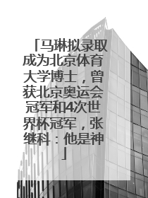 马琳拟录取成为北京体育大学博士，曾获北京奥运会冠军和4次世界杯冠军，张继科：他是神