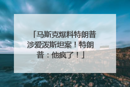马斯克爆料特朗普涉爱泼斯坦案！特朗普：他疯了！