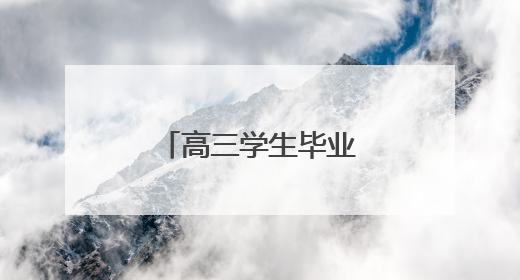 高三学生毕业典礼放飞梦想