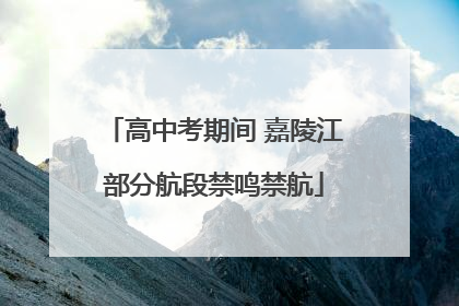 高中考期间 嘉陵江部分航段禁鸣禁航