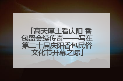 高天厚土看庆阳 香包盛会续传奇——写在第二十届庆阳香包民俗文化节开幕之际