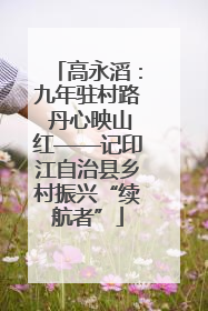 高永滔：九年驻村路 丹心映山红——记印江自治县乡村振兴“续航者”