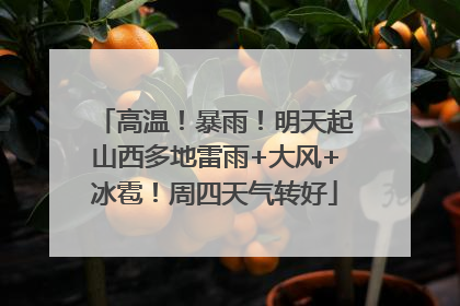 高温！暴雨！明天起山西多地雷雨+大风+冰雹！周四天气转好