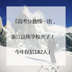 高考分数线一出，浙江这所学校火了！今年仅招182人