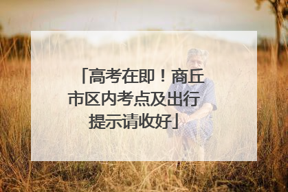 高考在即！商丘市区内考点及出行提示请收好