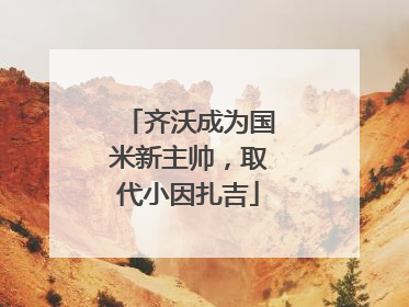 齐沃成为国米新主帅，取代小因扎吉